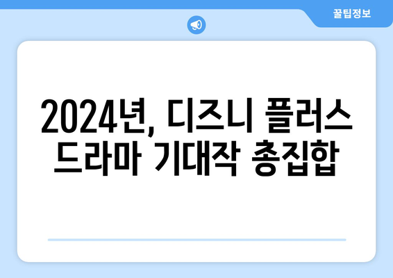 송강호, 김혜수, 김희원까지! 디즈니 플러스 2024 드라마 놓칠 수 없어