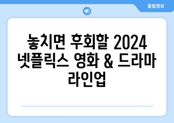 2024년 넷플릭스 라인업: 드라마, 영화, 개봉 예정작 소개