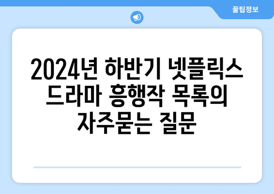 2024년 하반기 넷플릭스 드라마 흥행작 목록