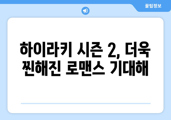 하이라키 시즌 2 쿠키? 찐한 하이틴 로맨스 넷플릭스 한국 드라마