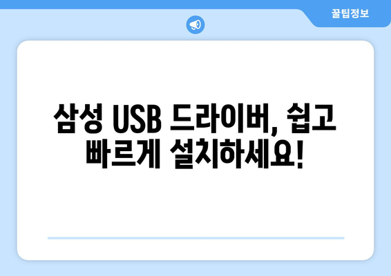 삼성 USB 통합 드라이버 다운로드 및 설치 안내서