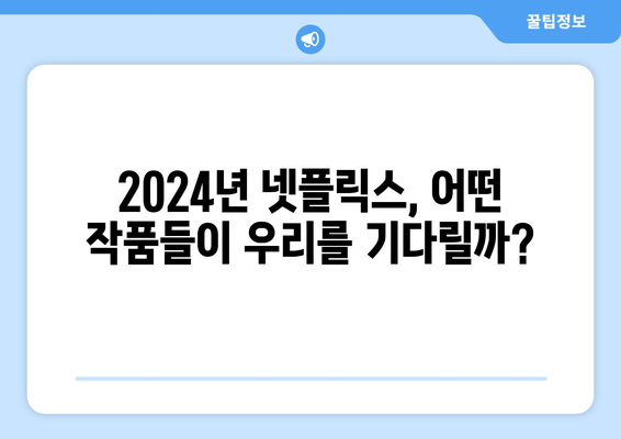 2024년 넷플릭스 라인업: 드라마, 영화, 예능 개봉 예정 신작