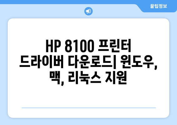 hp 프린터 드라이버 8100 다운로드