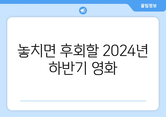 개봉 확정된 2024년 하반기 영화 라인업: 개봉 예정일, 출연진, 줄거리 정보