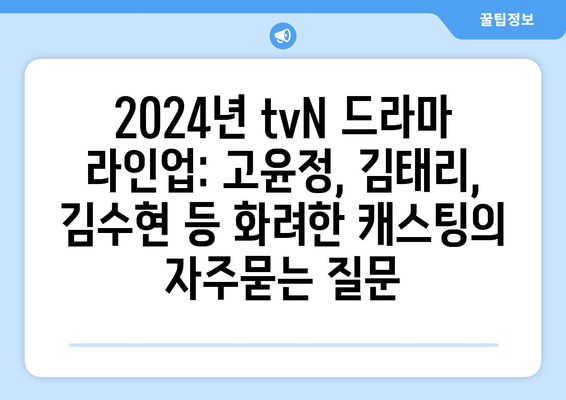 2024년 tvN 드라마 라인업: 고윤정, 김태리, 김수현 등 화려한 캐스팅