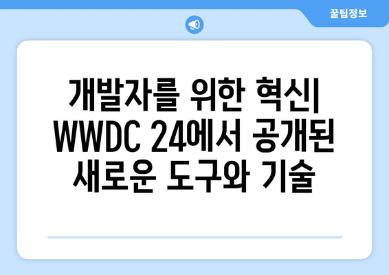 2024년 애플 WWDC 24 내용과 후기