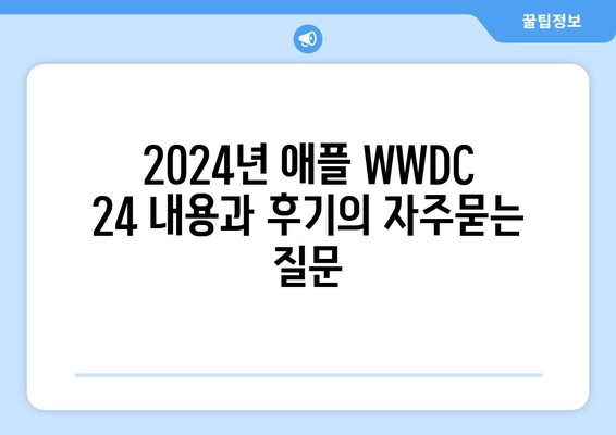 2024년 애플 WWDC 24 내용과 후기