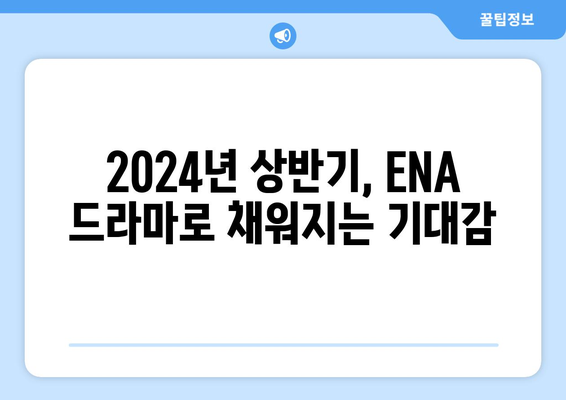 2023년 하반기~2024년 상반기 ENA 드라마 방영 예정 드라마