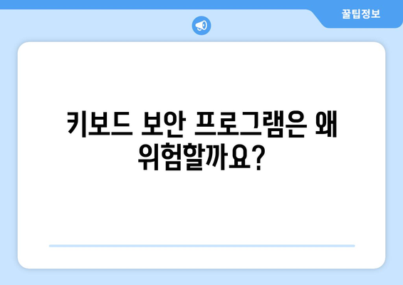 키보드 보안 프로그램 제거: 무료 구라 제거기 다운로드 및 설치