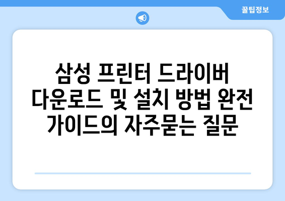 삼성 프린터 드라이버 다운로드 및 설치 방법 완전 가이드