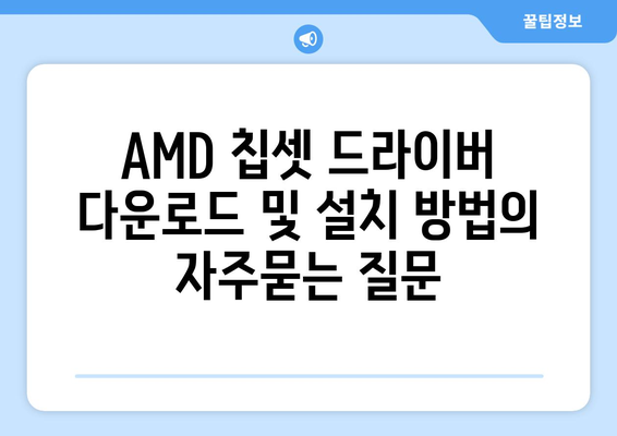 AMD 칩셋 드라이버 다운로드 및 설치 방법