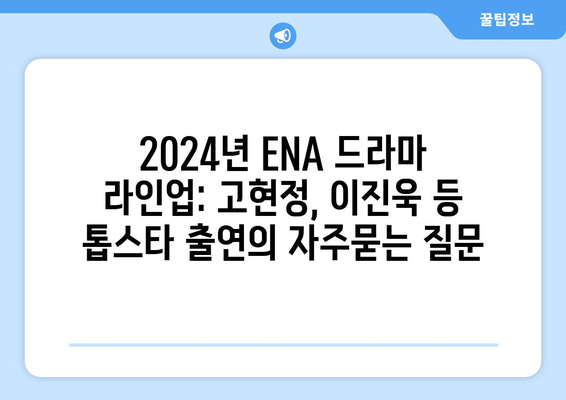 2024년 ENA 드라마 라인업: 고현정, 이진욱 등 톱스타 출연