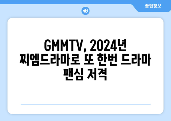 [GMMTV] 2024년 찌엠드라마 파트2: 떠오르는 신인 배우의 무대