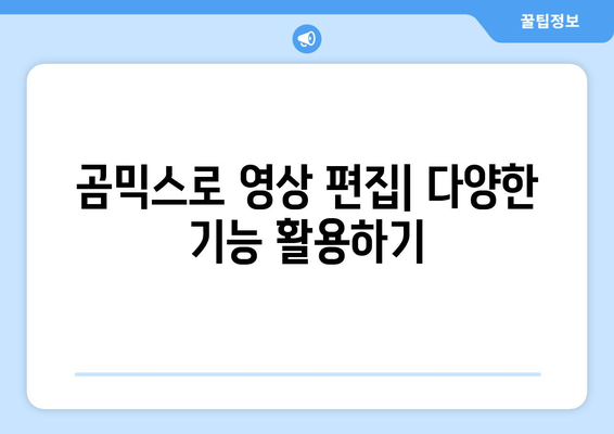 동영상 편집 대명사: 무료 곰믹스 다운로드 및 사용 방법