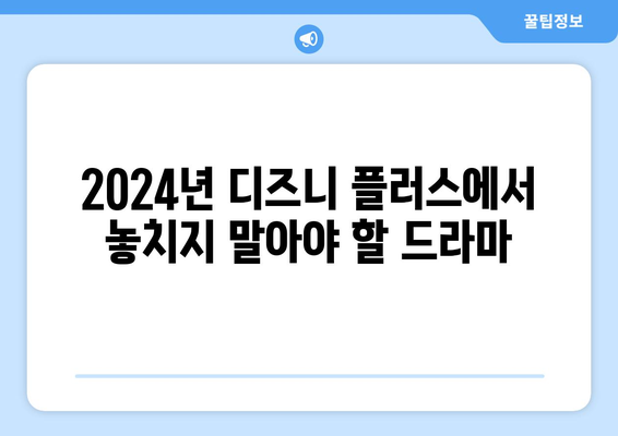 2024년 디즈니 플러스의 꼭 봐야 할 드라마 추천