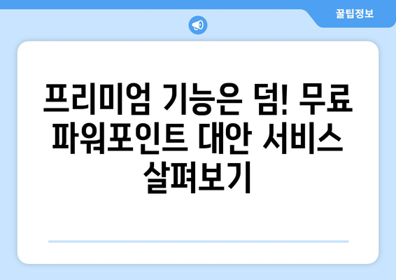 무료 파워포인트 설치 없이 사용하는 방법