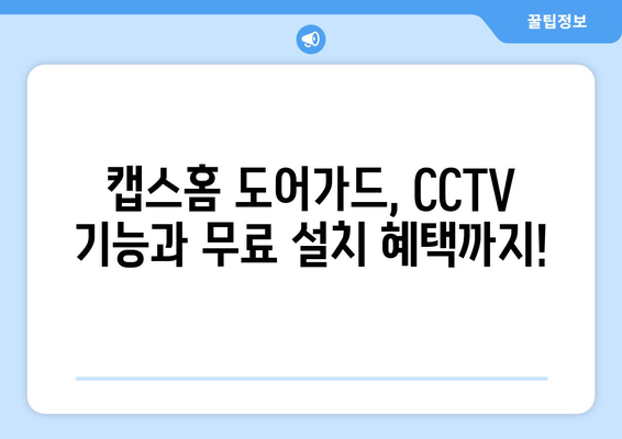 캡스홈 도어가드 무료 설치로 가정용 CCTV 추천