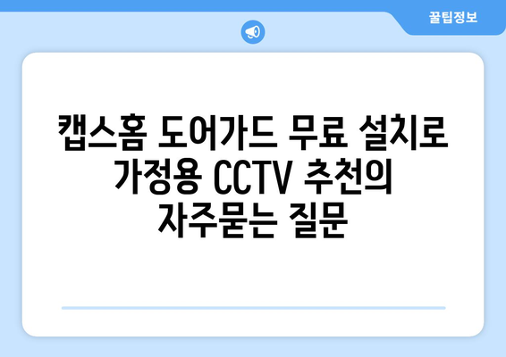 캡스홈 도어가드 무료 설치로 가정용 CCTV 추천