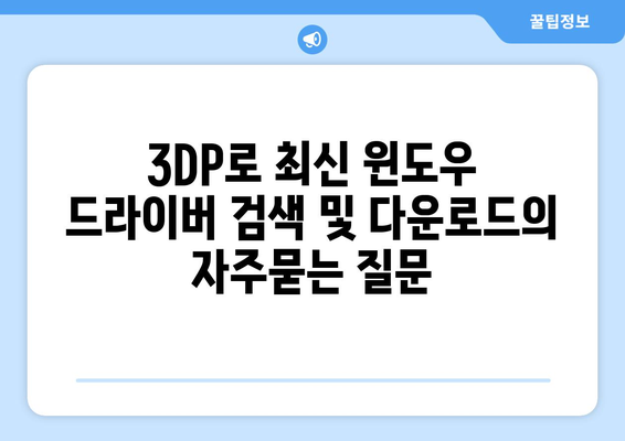 3DP로 최신 윈도우 드라이버 검색 및 다운로드