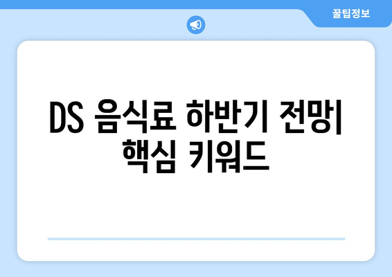 DS 음식료 하반기 전망