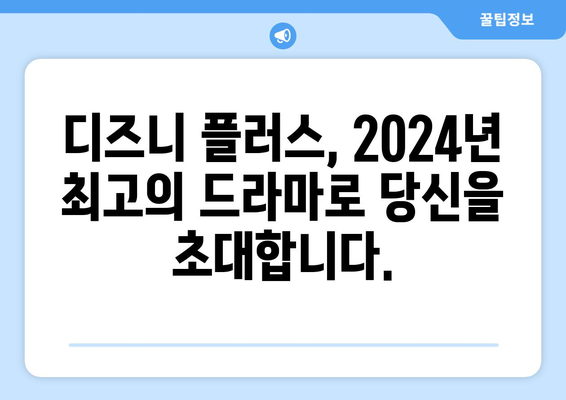 디즈니 플러스에서 2024년 맞이하는 짜릿한 드라마 추천