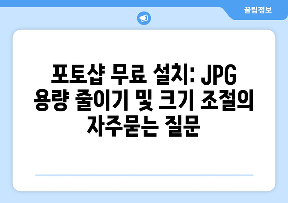 포토샵 무료 설치: JPG 용량 줄이기 및 크기 조절