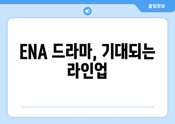 ENA 드라마 방송 예정작: 2023년 하반기~2024년 상반기