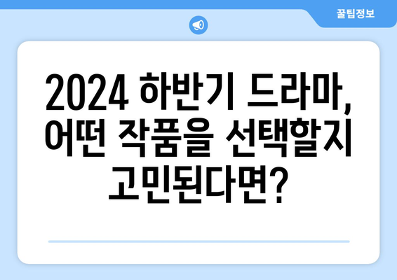 2024 하반기 드라마 대작 맛집: 송혜교부터 아이유까지