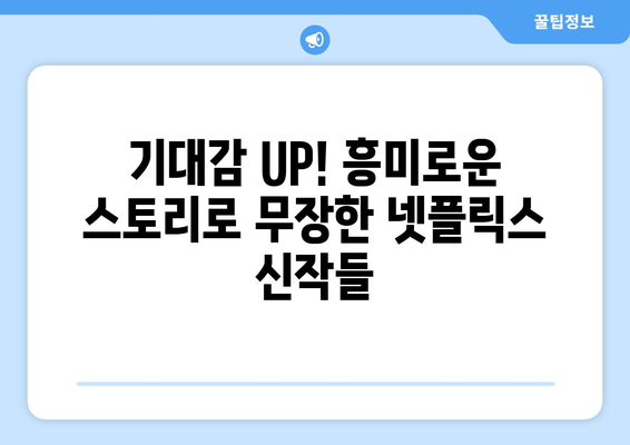 2024년 하반기 넷플릭스 드라마 기대작 소개: 놓칠 수 없는 작품들