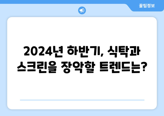 2024년 하반기 음식료 및 미디어 전망