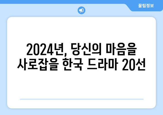 2024년 한국 드라마 기대작: 20선 소개/라인업