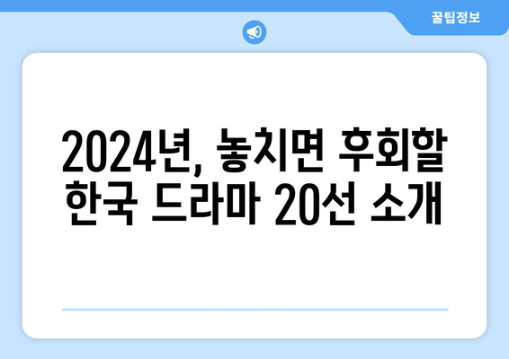 2024년 한국 드라마 기대작: 20선 소개/라인업