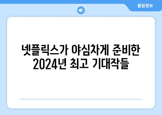 2024년 넷플릭스 라인업: 드라마, 영화, 공개 예정 추천 작품