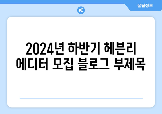 2024년 하반기 헤븐리 에디터 모집