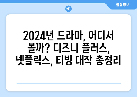 2024년 드라마 신작 소개: 디즈니 플러스, 넷플릭스, 티빙