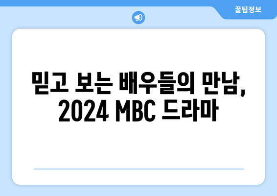 2024년 MBC 방영 예정 드라마 라인업 소개