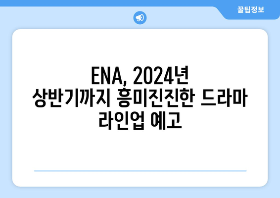 2023년 하반기~2024년 상반기 ENA 드라마 방송 예정: 감동적인 러브스토리에서 신비로운 수사까지