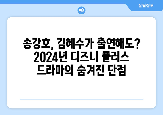 2024년 디즈니 플러스 드라마: 송강호, 김혜수 출연에도 불구하고 보지 않을 이유