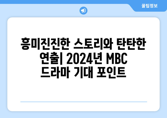 2024년 MBC 방영 예정 드라마 라인업 소개: 다양한 장르로 선보이는 작품들