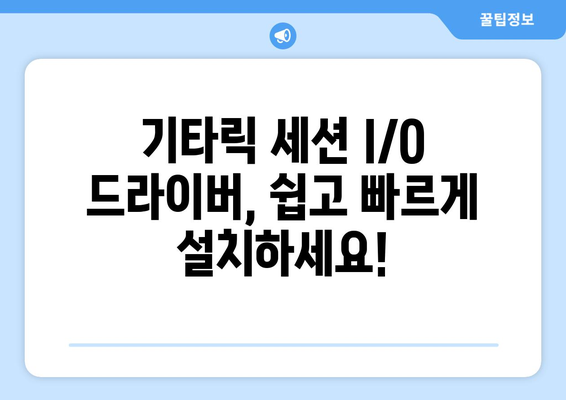 기타릭 세션 I/O 공식 드라이버 다운로드 및 설치