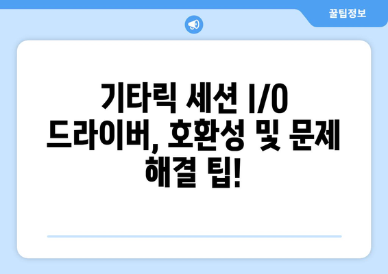 기타릭 세션 I/O 공식 드라이버 다운로드 및 설치