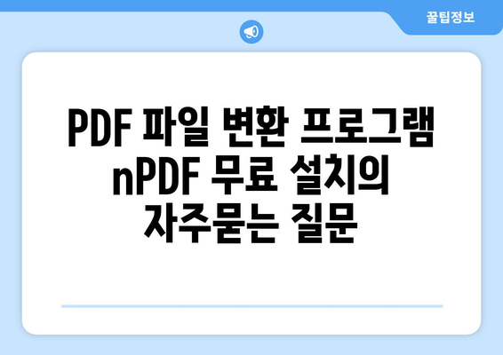 PDF 파일 변환 프로그램 nPDF 무료 설치