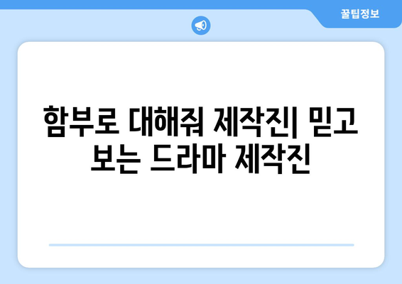 김명수와 이유영의 마성 유교 로맨스 드라마 "함부로 대해줘"에 대한 정보