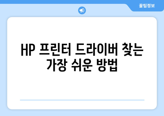 HP 프린터 드라이버 다운로드 방법 설명