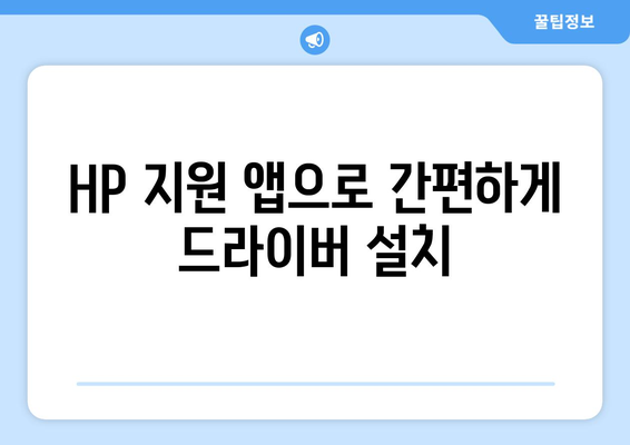 HP 프린터 드라이버 다운로드 방법 설명