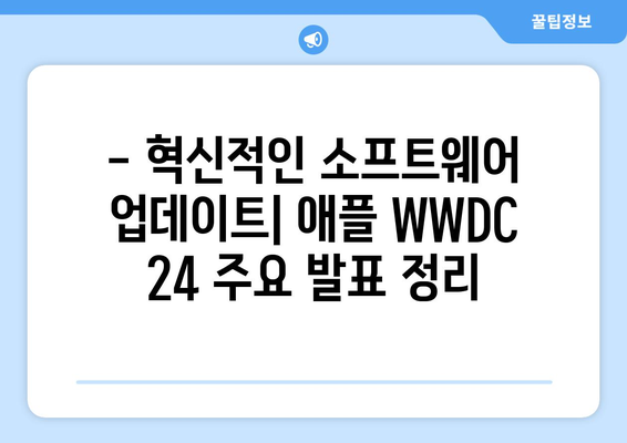 2024 애플 WWDC 24 리뷰