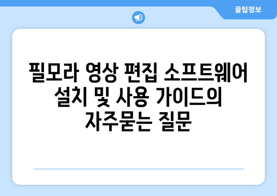 필모라 영상 편집 소프트웨어 설치 및 사용 가이드