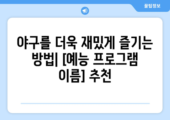 드라마처럼 만든 야구 예능 시청하기