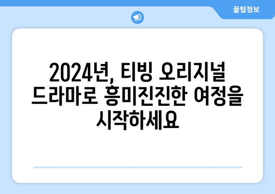 티빙 드라마 2024년 오리지널 한국 드라마 라인업!