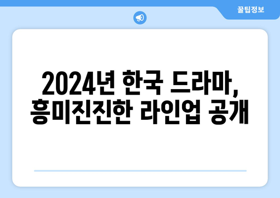 반드시 놓칠 수 없는 2024년 방영예정 한국 드라마 20선